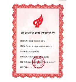 国家火炬计划项目